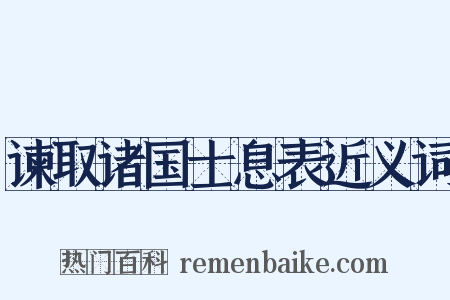 谏取诸国士息表近义词是什么意思的图片